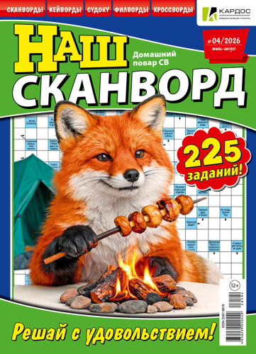Наш сканворд